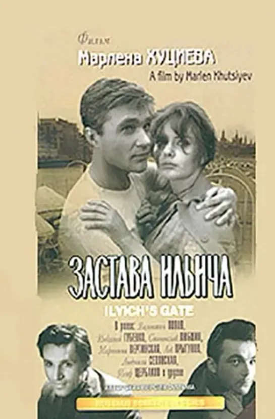 Застава Ильича (1964)