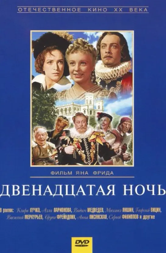 Двенадцатая ночь (1955) драма, мелодрама, комедия