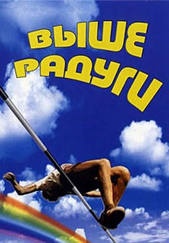 "Выше радуги". Худ.фильм. СССР. 1986 год