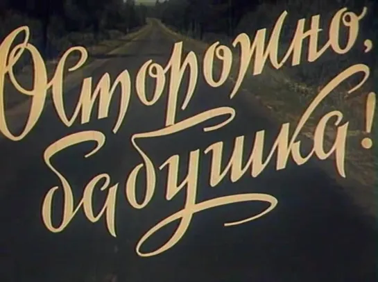 Осторожно, бабушка 1961