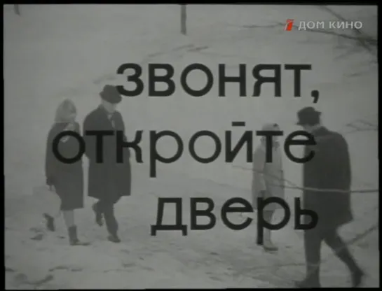 Звонят, откройте дверь (1965)