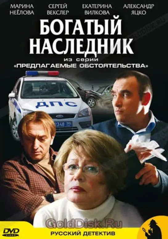 Богатый наследник (2009)