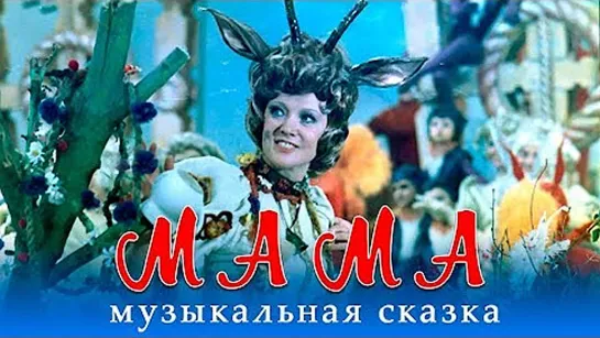 Фильм-сказка "Мама" 1976 г.