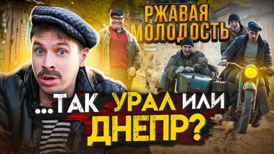 БАТЯ - РЖАВАЯ МОЛОДОСТЬ. УРАЛ или ДНЕПР?