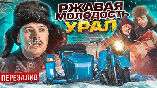 БАТЯ - Ржавая молодость Урал