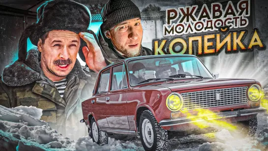 БАТЯ - РЖАВАЯ МОЛОДОСТЬ. КОПЕЙКА ИЗ ПРОШЛОГО