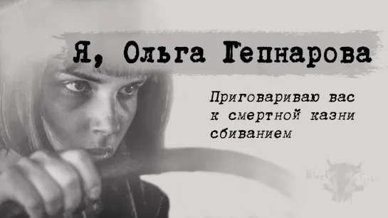 Я, Ольга Гепнарова (2016) | триллер, драма, биография | Чехия, Польша, Франция, Словакия