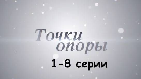 Точки опоры 1-8 серии ( Мелодрама, детектив ) 2017