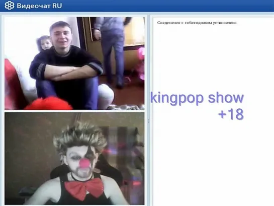 клоун  сиськи   +18 видеочат чатрулетка  Kingpop show