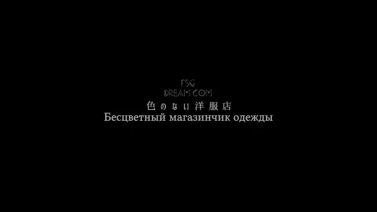 FSG DREAM COM | CINEMA FIGHTERS (2017). 4 — Бесцветный магазинчик одежды (Iro no nai Youfukuten)