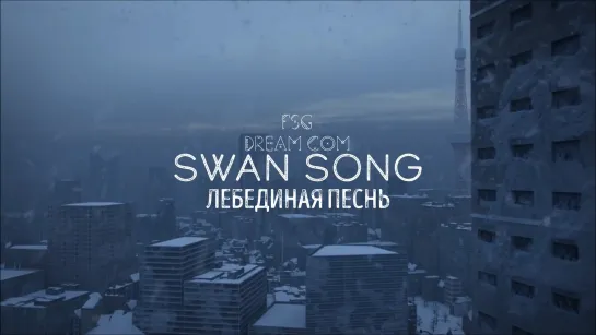 FSG DREAM COM | CINEMA FIGHTERS (2017). 6 — Лебединая песнь (Swan song)