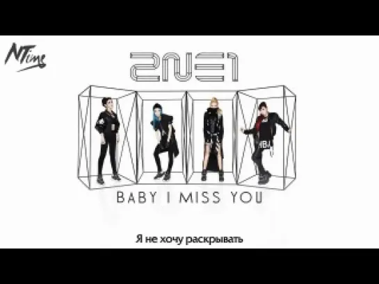 2NE1 - Baby I Miss You (русс.саб)