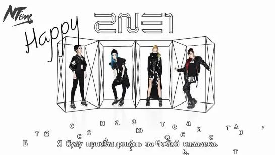 2NE1 - Happy (русс. саб)