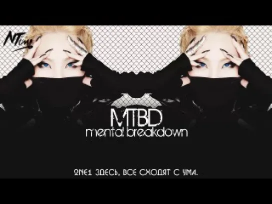 2NE1 - MTBD (CL SOLO) (русс. саб)