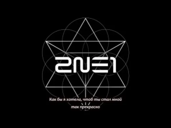 [Big Boss] 2NE1 - If I Were You (лирика - рус саб)