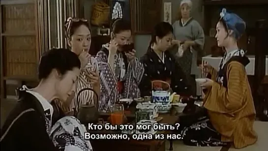 Дом гейш (Омотя) / Omocha (Geisha House) (Киндзи Фукасаку, 1999 г.) ч. 1; рус. субтитры