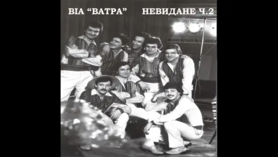 ВІА " Ватра " - Невидане. Частина 2