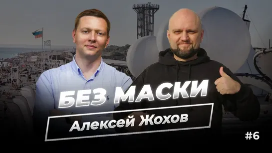 «Без маски» – предприниматель Алексей Жохов