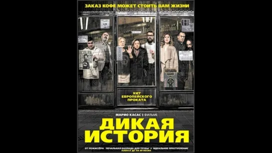 Дикая история / El bar (2017) /  Ужасы, триллер, комедия