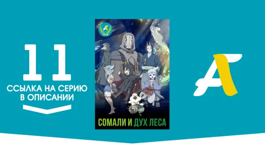 (Ссылка на серию) Сомали и Дух леса - 11 серия | Somali to Mori no Kamisama [AniFame]