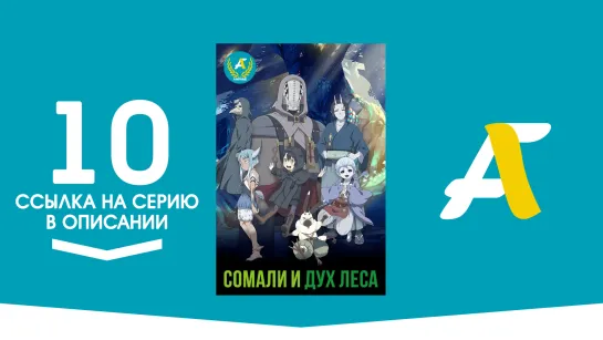 (Ссылка на серию) Сомали и Дух леса - 10 серия | Somali to Mori no Kamisama [AniFame]