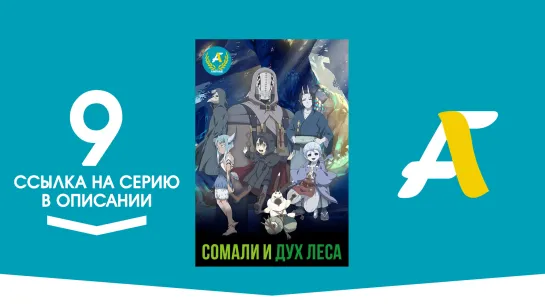 (Ссылка на серию) Сомали и Дух леса - 09 серия | Somali to Mori no Kamisama [AniFame]