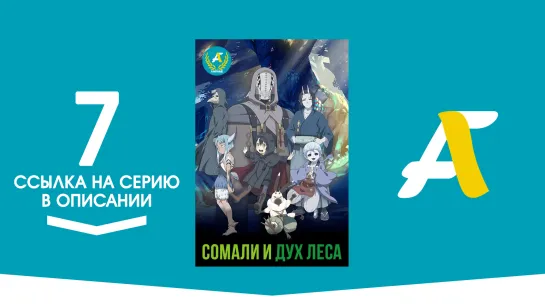 (Ссылка на серию) Сомали и Дух леса - 07 серия | Somali to Mori no Kamisama [AniFame]