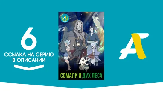 (Ссылка на серию) Сомали и Дух леса - 06 серия | Somali to Mori no Kamisama [AniFame]