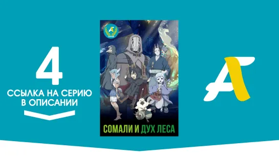 (Ссылка на серию) Сомали и Дух леса - 04 серия | Somali to Mori no Kamisama [AniFame]