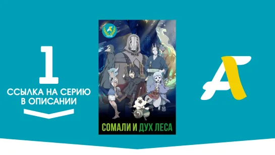 (Ссылка на серию) Сомали и Дух леса - 01 серия | Somali to Mori no Kamisama [AniFame]