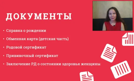 ДОКУМЕНТЫ ПРИ ВЫПИСКЕ ИЗ РОДДОМА