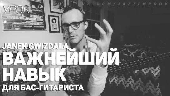 Janek Gwizdala - Важнейший навык для бас-гитариста