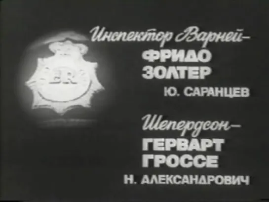 Герхард Респондек. ПРЕСТУПНИК СИДИТ НА СТАДИОНЕ УЭМБЛИ. 1970