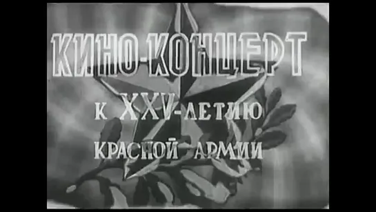 Краснознамённый ансамбль п_у А.В. Александрова. Съёмки 1943 года