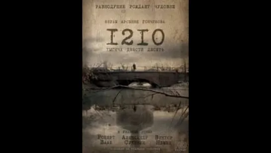 1210 ФИЛЬМ (2012). Режиссер Арсений Гончуков