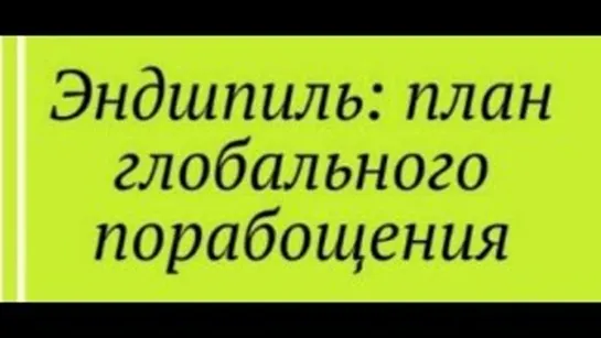 Эндшпиль - проект глобального порабощения (Алекс Джонс) 2007