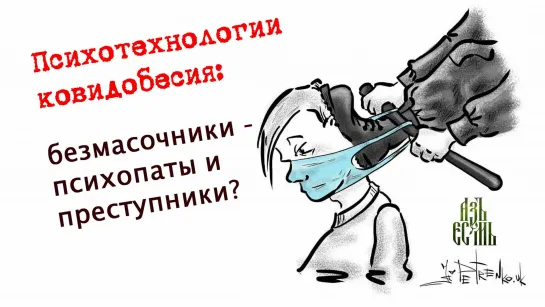 Психотехнологии ковидобесия: безмасочники - психопаты и преступники