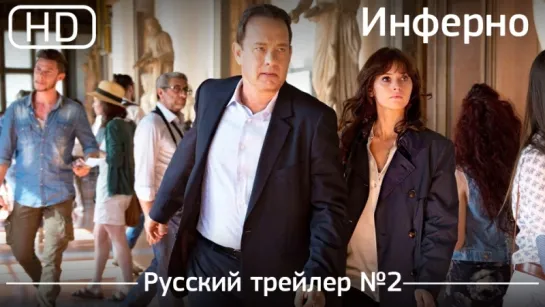 Инферно (Inferno) 2016. Трейлер №2. Русский трейлер [1080p]