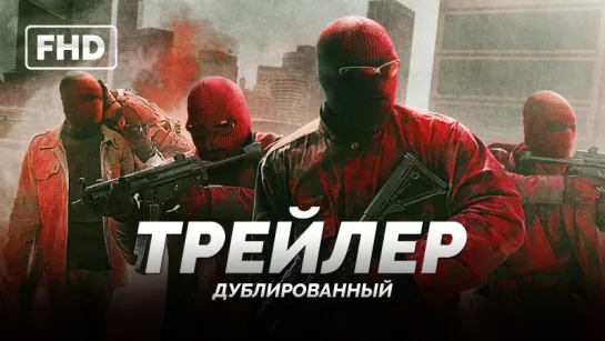 Трейлер (международный): «Три девятки / Triple 9» 2016