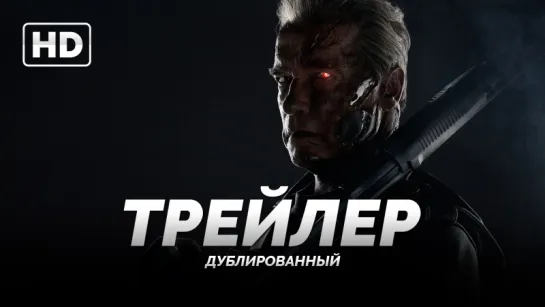 Трейлер №1: «Терминатор: Генезис / Terminator: Genisys» 2015