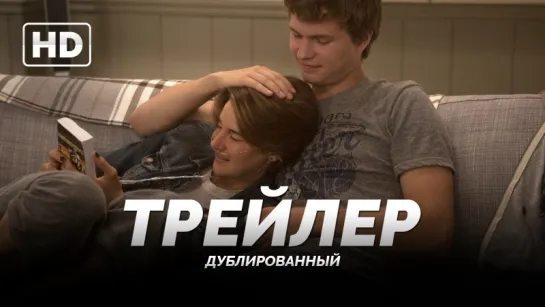 Трейлер: «Виноваты звезды / The Fault in Our Stars» 2014