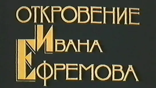 Откровение Ивана Ефремова / 1990 / ЦентрНаучФильм