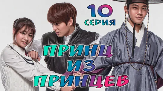 Принц из Принцев Ep. 10 (рус. суб)