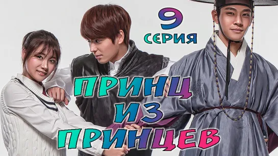 Принц из Принцев Ep. 09 (рус. суб)