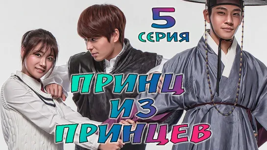 Принц из Принцев Ep. 05 (рус. суб)