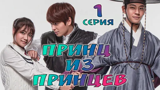 Принц из Принцев Ep. 01 (рус. суб)