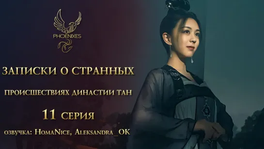 [FSG Phoenixes]Записки о странных происшествиях династии Тан - 11/36[озвучка]