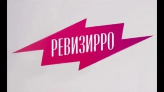 Ревизирро