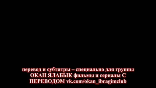 ОСМАНСКИЕ КОВБОИ (2009г.) с русскими субтитрами