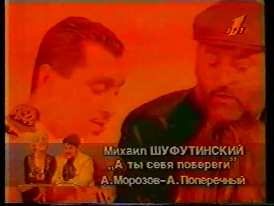 Михаил Шуфутинский - А ты себя побереги (ОРТ, 1996)